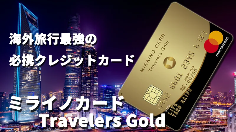 UNUN Plus - 「趣味と興味のクレジットカードブログ」 - 海外旅行最強のゴールドカードカード ミライノカード Travelers Gold