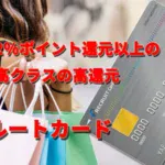 常時1.2%ポイント還元以上の日本最高クラスの高還元　リクルートカード