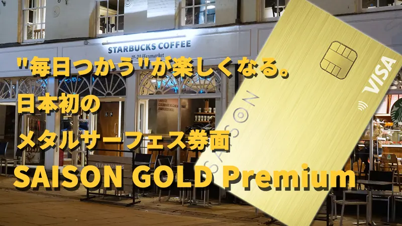 “毎日つかう”がたのしくなる。日本初のメタルサーフェイス券面　SAISON GOLD Premium