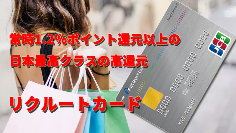 常時1.2%ポイント還元以上の日本最高クラスの高還元　リクルートカード