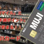 「MUJIマイル」と「永久不滅ポイント」がWで貯まる！！　MUJIカード