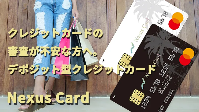 クレジットカードの審査が不安な方へ。デポジット型クレジットカード　Nexus Card