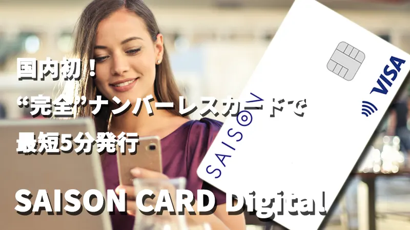 国内初！“完全”ナンバーレスカードで最短5分発行　SAISON CARD Digital