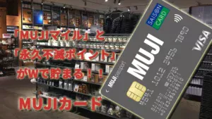 「MUJIマイル」と「永久不滅ポイント」がWで貯まる！！　MUJIカード