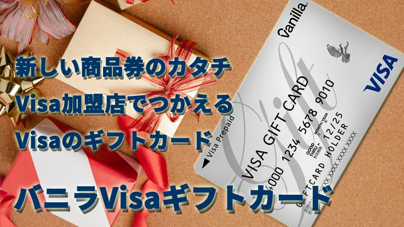 新しい商品券のカタチ Visa加盟店でつかえるVisaのギフトカード　バニラVisaギフトカード