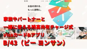 家族やパートナーと一緒に使える残高共有チャージ式Visaカード&アプリ　B/43（ビー ヨンサン）