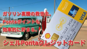 ガソリン高騰の救世主。Pontaポイントも効率的に貯まる。　シェルPontaクレジットカード