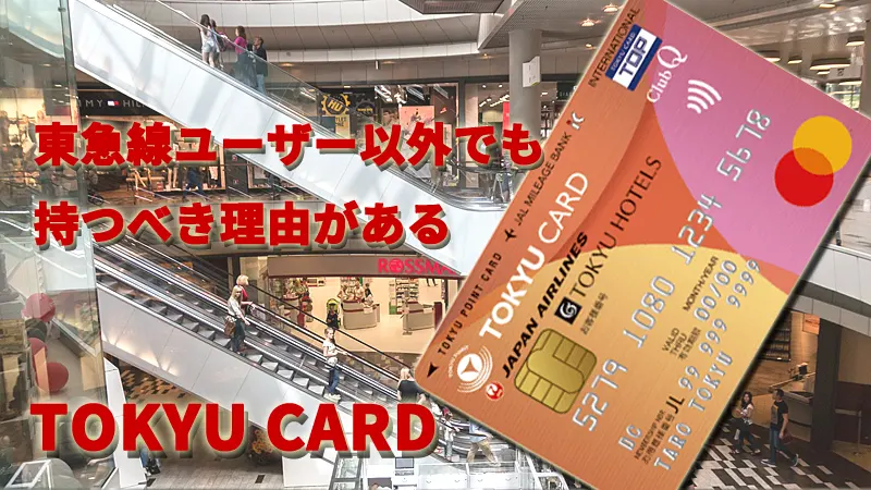 東急線ユーザー以外でも持つべき理由がある　TOKYU CARD