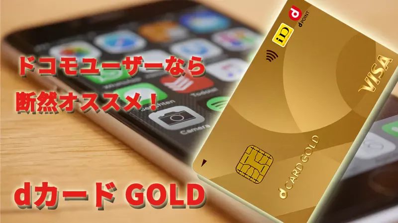 ドコモユーザーなら断然オススメ！ dカード GOLD