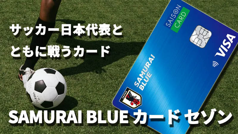 日本代表とともに戦うカード　SAMURAI BLUEカード セゾン