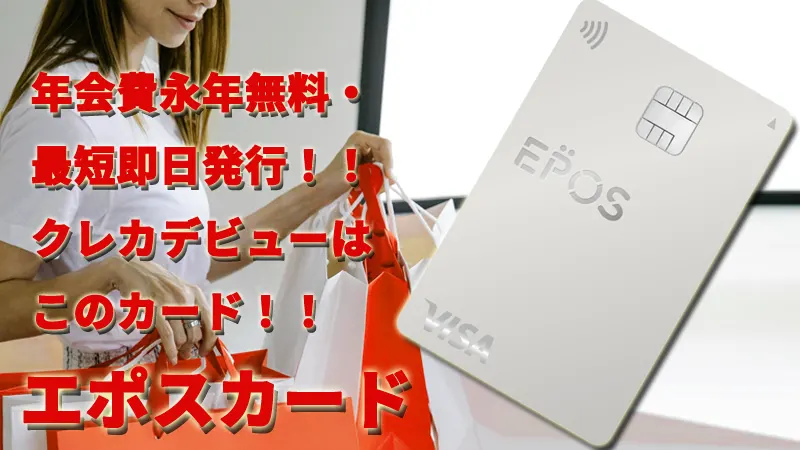 年会費永年無料・最短即日発行！！クレカデビューはこのカード！！エポスカード