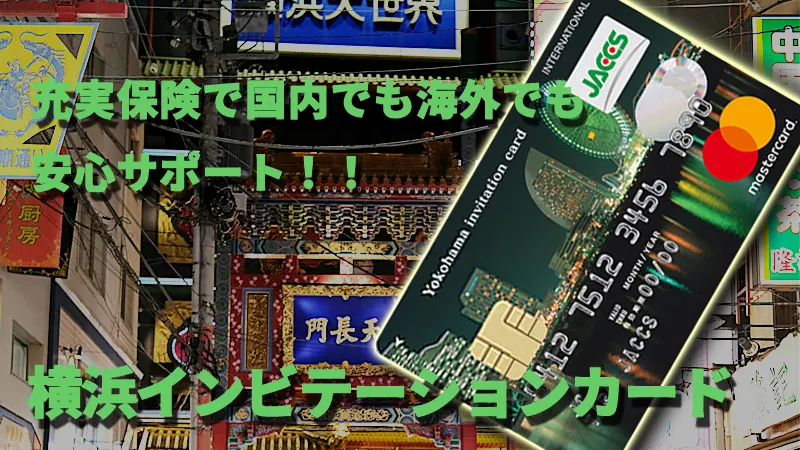 充実保険で国内でも海外でも安心サポート！！　横浜インビテーションカード