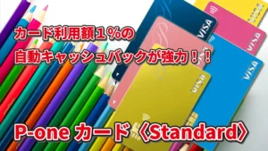 カード利用額1%の自動キャッシュバックが強力！！　P-oneカード＜Standard＞