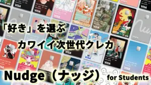 「好き」を選ぶカワイイ次世代クレカ　Nudge(ナッジ) for Students