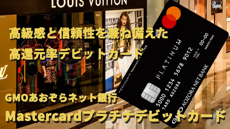 高級感と信頼性を兼ね備えた高還元率デビットカード　GMOあおぞらネット銀行Mastercardプラチナデビットカード