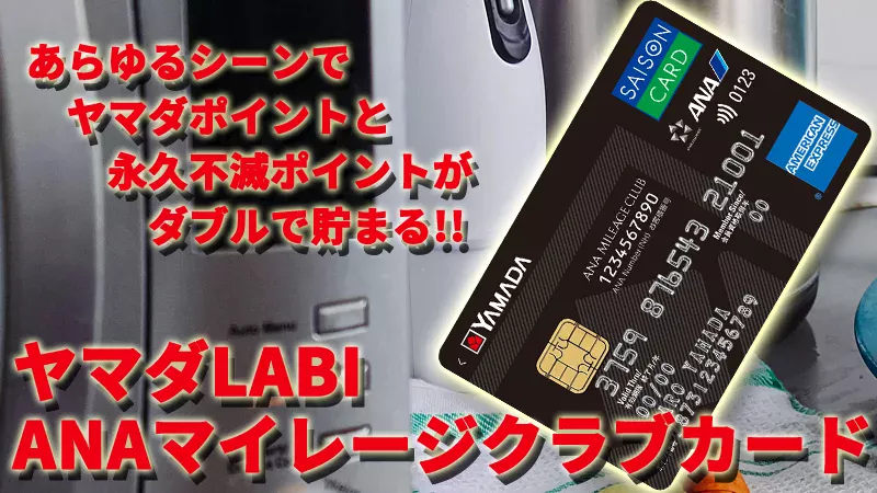 あらゆるシーンでヤマダポイントと永久不滅ポイントがダブルで貯まる！！　ヤマダLABI ANAマイレージクラブカード