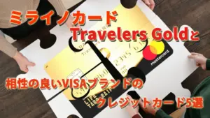 「ミライノカード Travelers Gold」と相性の良いVISAブランドの年会費無料クレジットカード５選
