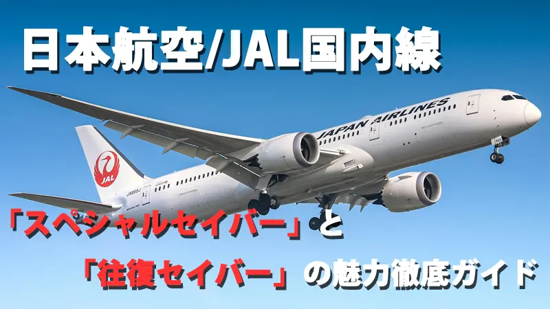 日本航空/JAL国内線　「スペシャルセイバー」と「往復セイバー」の魅力徹底ガイド