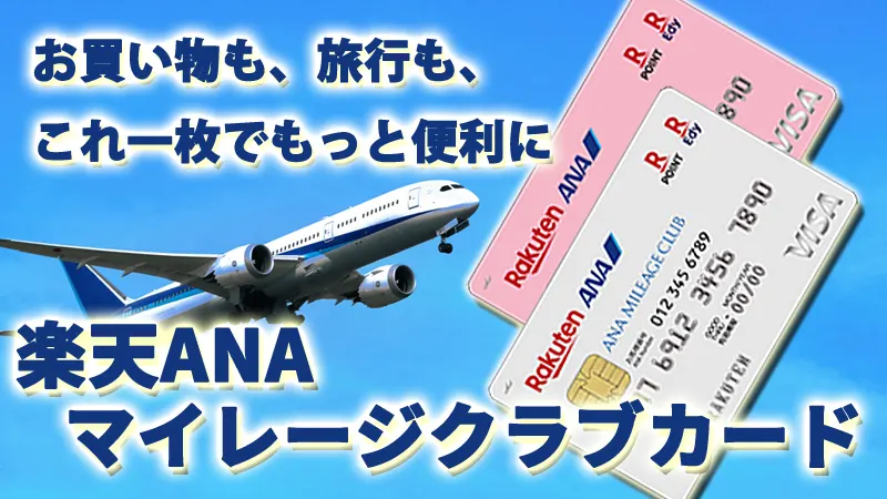 お買い物も、旅行も、これ一枚でもっと便利に　楽天ANAマイレージクラブカード