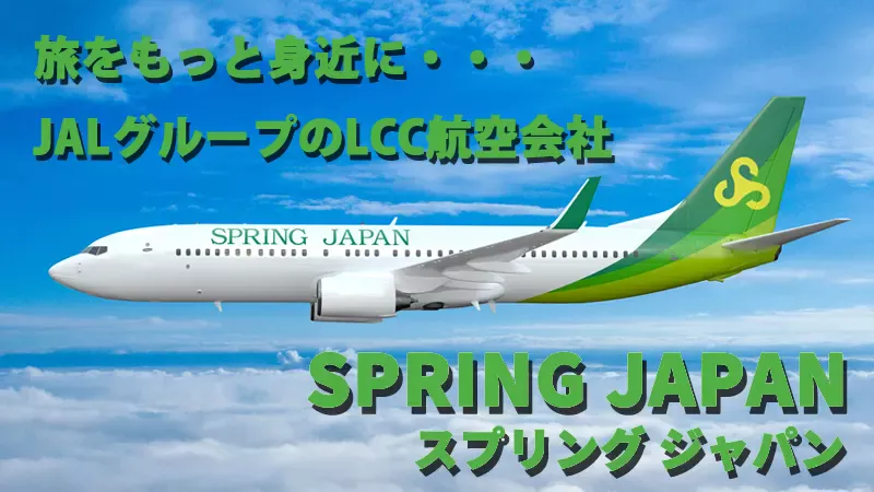 旅をもっと身近に・・・　JALグループのLCC航空会社　SPRING JAPAN(スプリング ジャパン)