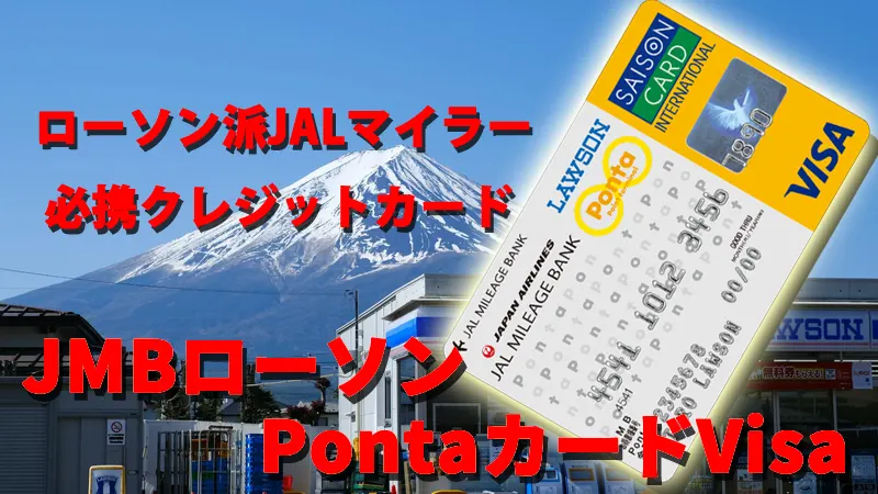 ローソン派JALマイラー必携クレジットカード　JMBローソンPontaカードVisa