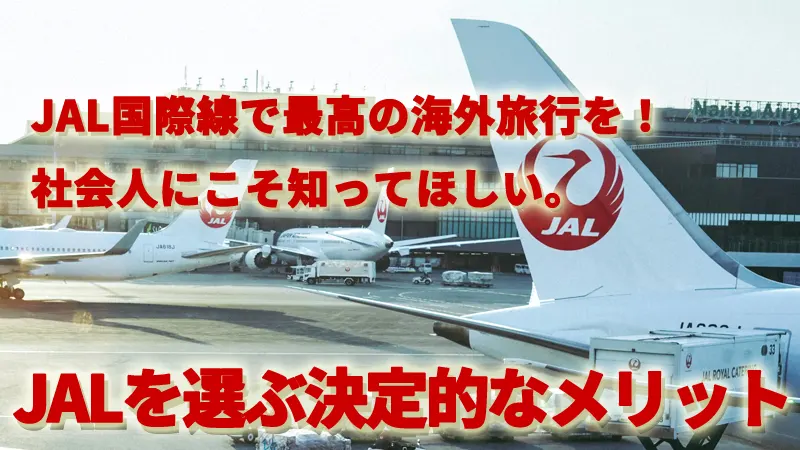 JAL国際線で最高の海外旅行を！社会人にこそ知ってほしい。JALを選ぶ決定的なメリット