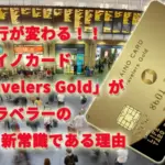 海外旅行が変わる！！「ミライノカード Travelers Gold」が海外トラベラーの新常識である理由