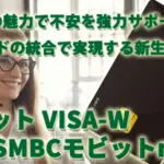 「W」の魅力で不安を強力サポート！カードの統合で実現する新生活 モビット VISA-W（SMBCモビットnext）