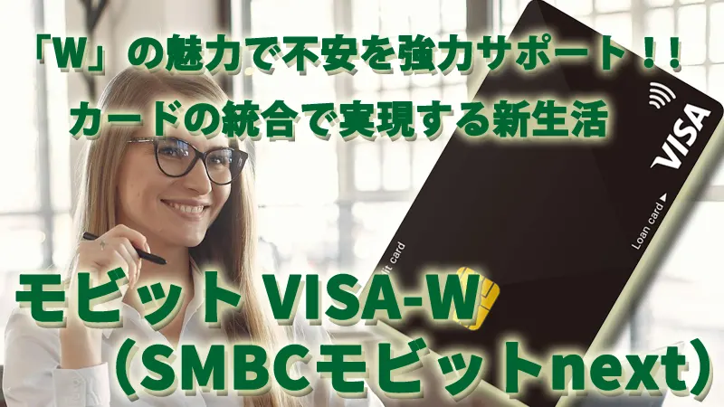 「W」の魅力で不安を強力サポート！カードの統合で実現する新生活 モビット VISA-W（SMBCモビットnext）