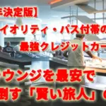 【2025年決定版】プライオリティ・パス付帯の最強クレジットカード！！空港ラウンジを最安で使い倒す「賢い旅人」の選択