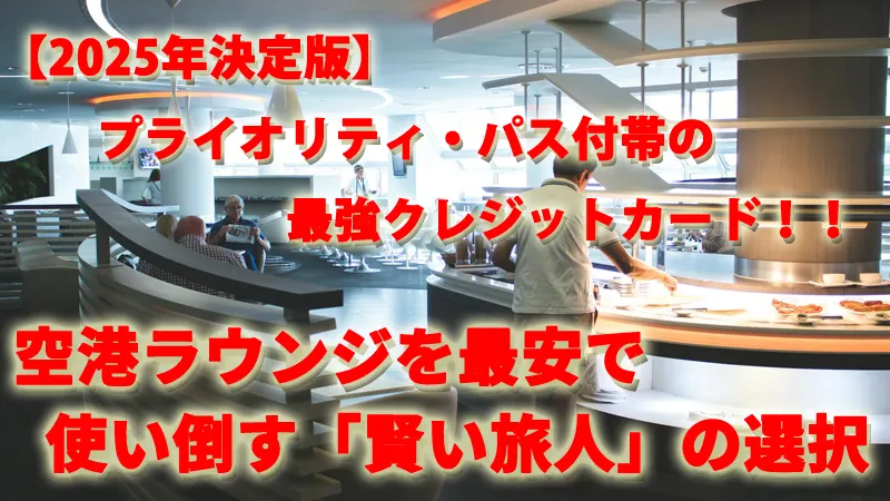 【2025年決定版】プライオリティ・パス付帯の最強クレジットカード！！空港ラウンジを最安で使い倒す「賢い旅人」の選択