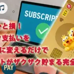 知らないと損！サブスク支払いをdカードに変えるだけでdポイントがザクザク貯まる完全ガイド