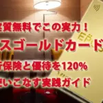 年会費実質無料でこの実力！エポスゴールドカードの旅行保険と優待を120%使いこなす実践ガイド