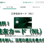 年会費無料！三井住友カード（NL）でタッチ決済を制し、日常の還元を最大化する戦略