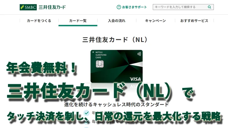 年会費無料！三井住友カード（NL）でタッチ決済を制し、日常の還元を最大化する戦略