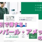 即時割引で得する：セゾンパール・アメックスの家計術