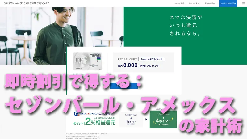即時割引で得する：セゾンパール・アメックスの家計術