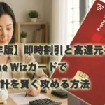 【2025年版】即時割引と高還元を両立！P-one Wizカードで家計を賢く攻める方法