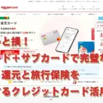 知らないと損！楽天カード＋サブカードで完璧な布陣を。ポイント還元と旅行保険を最大化するクレジットカード活用法