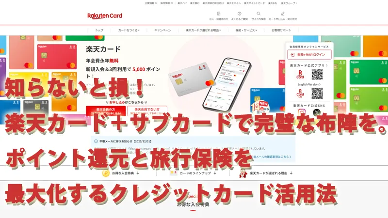 知らないと損！楽天カード＋サブカードで完璧な布陣を。ポイント還元と旅行保険を最大化するクレジットカード活用法