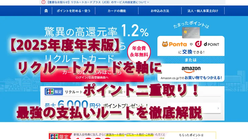 【2025年度年末版】リクルートカードを軸にポイント二重取り！最強の支払いルートを徹底解説