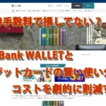 海外ATM手数料で損してない？Sony Bank WALLETとクレジットカードの賢い使い分けでコストを劇的に削減する方法