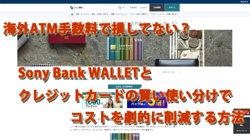 海外ATM手数料で損してない？Sony Bank WALLETとクレジットカードの賢い使い分けでコストを劇的に削減する方法
