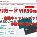 三菱UFJカード VIASOの実務評価 - 自動キャッシュバックと手数料を踏まえた運用法