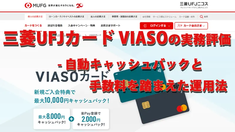 三菱UFJカード VIASOの実務評価 - 自動キャッシュバックと手数料を踏まえた運用法