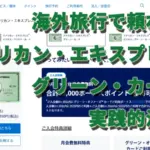海外旅行で頼れる：アメリカン・エキスプレス・グリーン・カードの実践的活用術