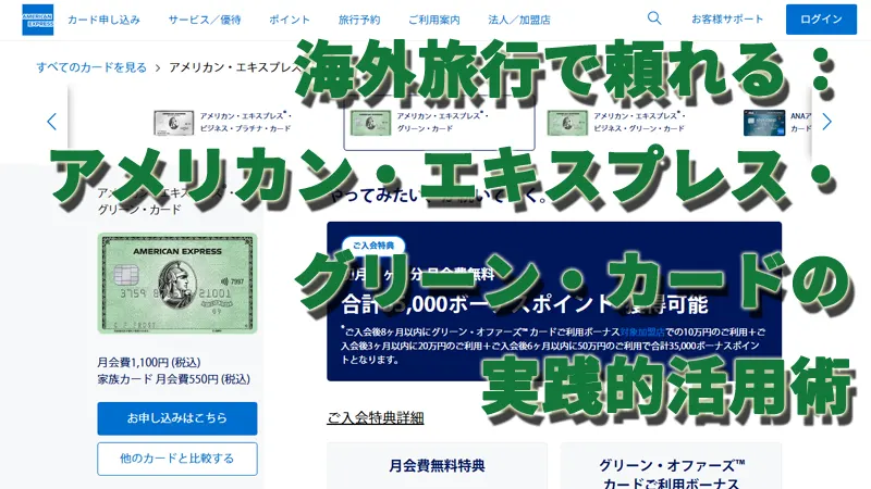 海外旅行で頼れる：アメリカン・エキスプレス・グリーン・カードの実践的活用術