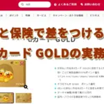 通信費と保険で差をつける：dカード GOLDの実務的価値