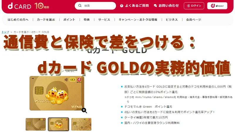 通信費と保険で差をつける：dカード GOLDの実務的価値