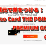 即時還元で差をつける：Orico Card THE POINT PREMIUM GOLDの実務
